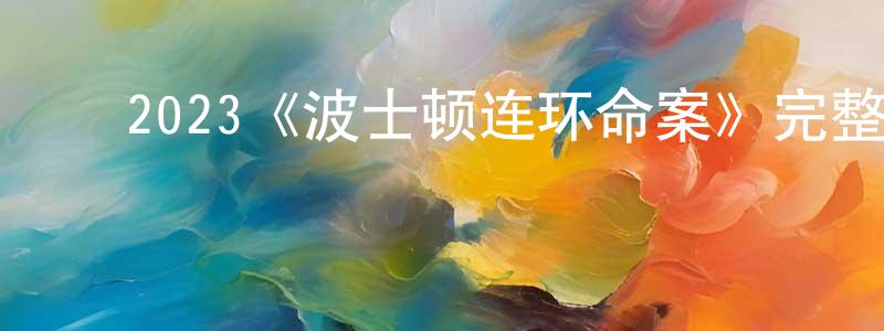 ﻿鲍罗的个人主页,﻿2023《波士顿连环命案》完整版电影/在线观看/百度云-美剧天堂